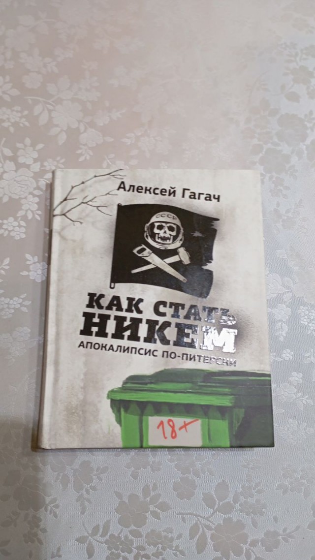 Алексей Гагач. Как стать никем. Апокалипсис по-питерски.