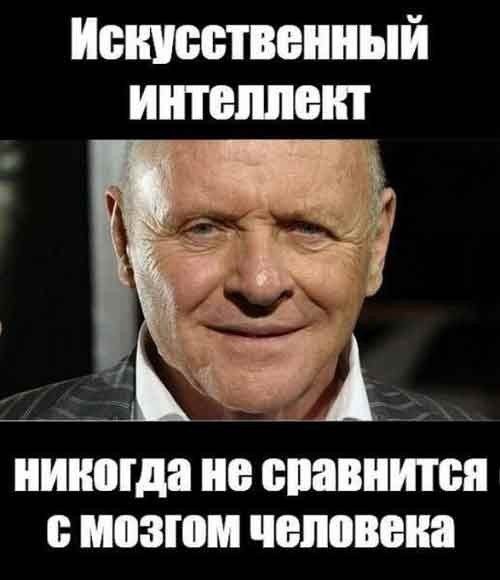 Искусственный интеллект против живого мозга.