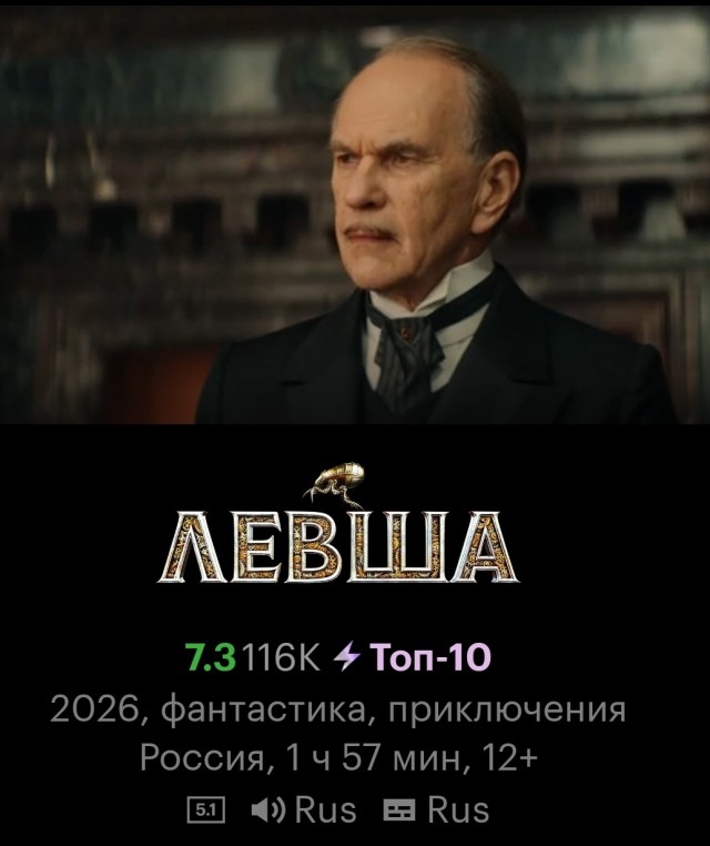 Фильм "Левша".