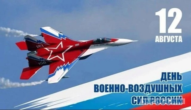 С днем ВВС!