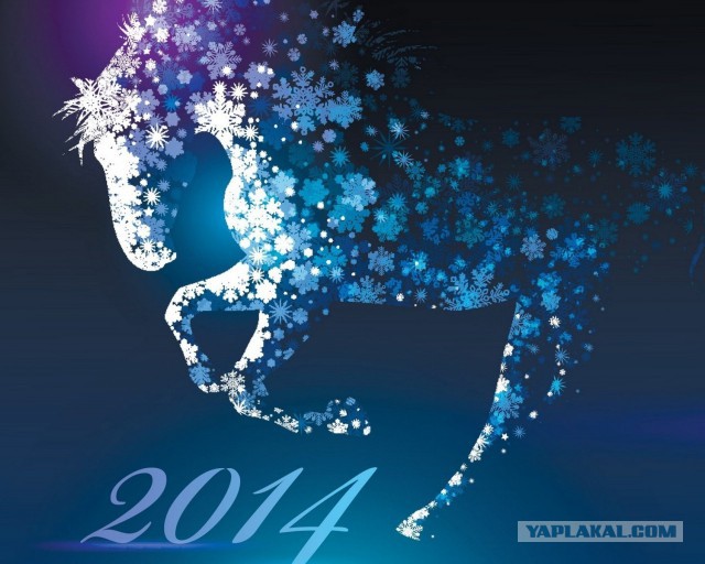 С Новым 2014 Годом, ЯПлакалъ!