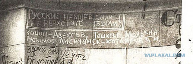 Копия надписи на рейхстаге