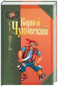 К.И. Чуковский