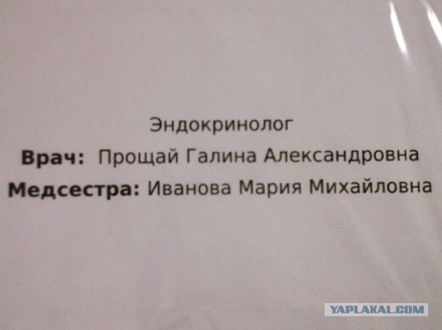 Врачи с сомнительными фамилиями