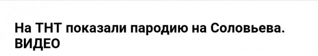 На ТНТ показали пародию на Соловьева