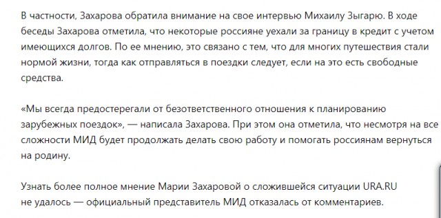 Мария Захарова считает, что поездки за рубеж должны быть доступны тем, у кого нет ипотеки