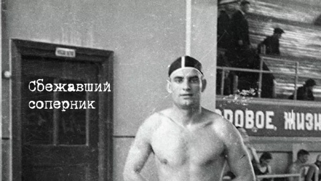 История любимого пловца Сталина