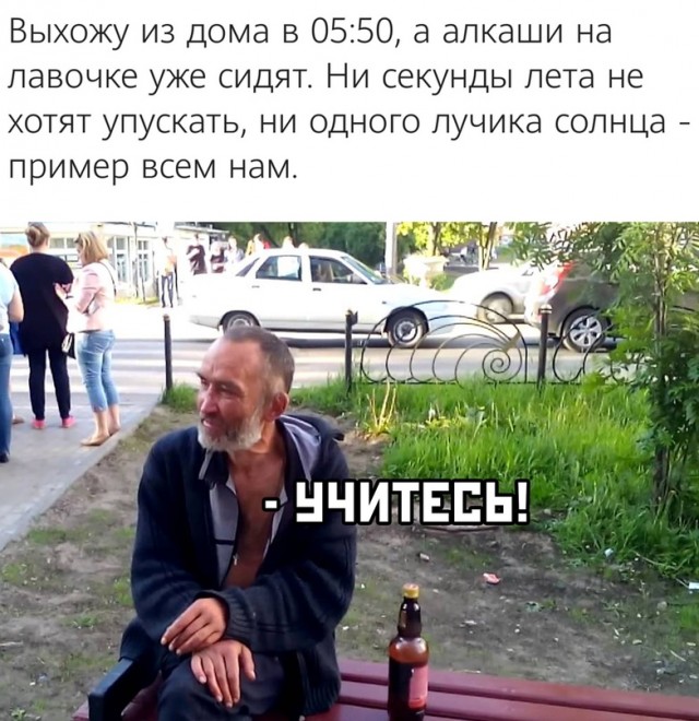 Не пропустите ни одного. 50 а алкаши уже на лавочке сидят. Не пропустите ни одного. Картинка прикол пиздец. Ангел или демон мем.