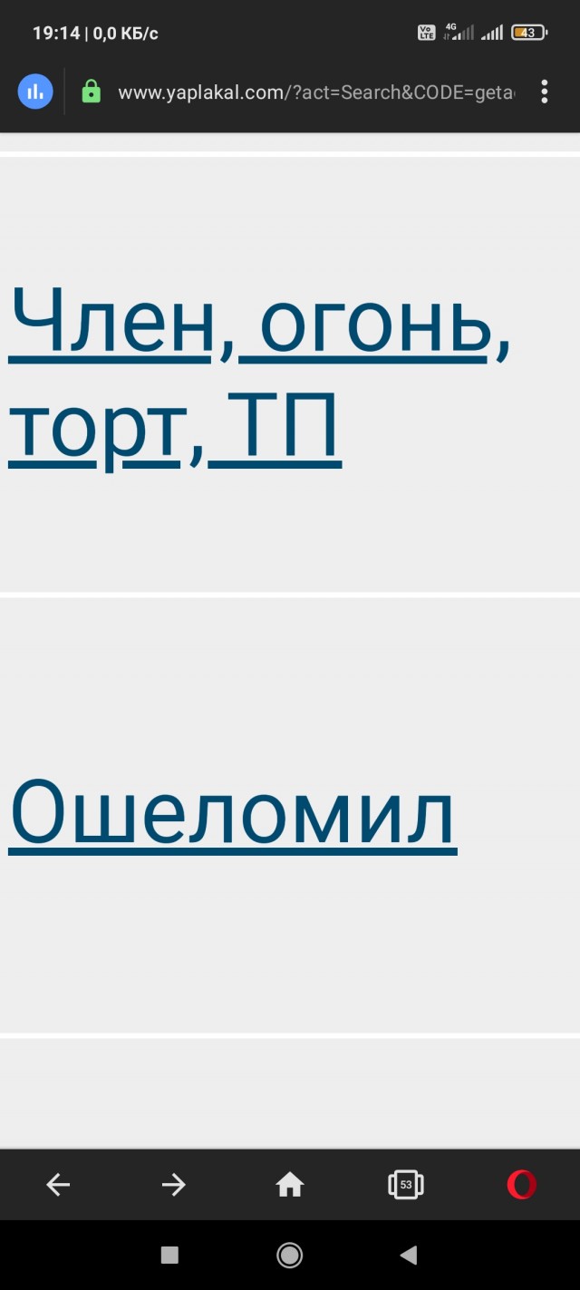 Член, огонь, торт, ТП