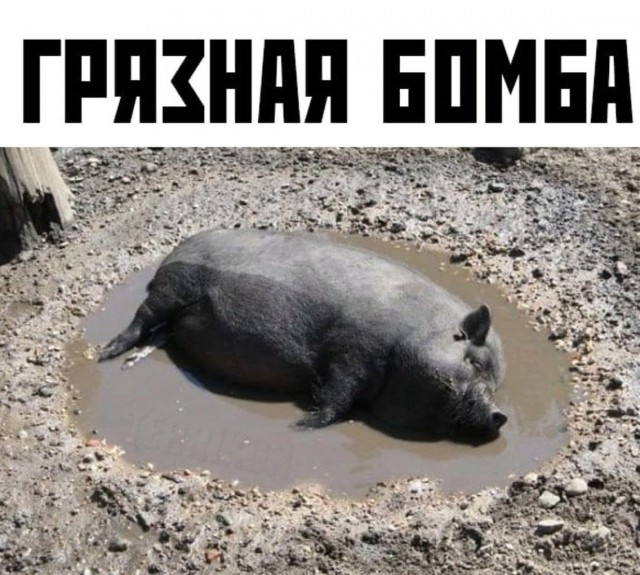 Грязная Бомба