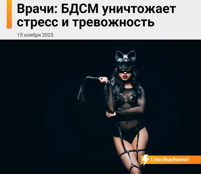 БДСМ помогает снижать стресс и тревожность