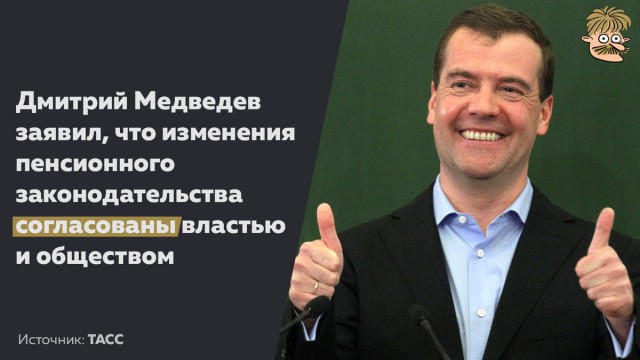 Медведев: характер изменений в пенсионную систему согласован властью и обществом
