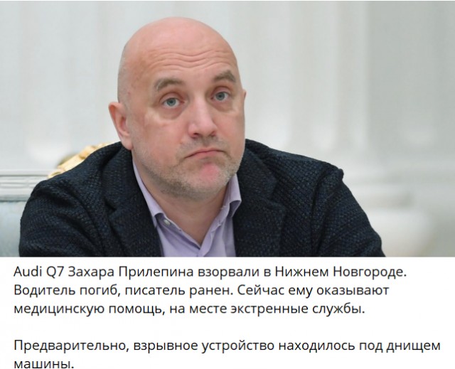 В Нижнем Новгороде взорвали автомобиль Захара Прилепина