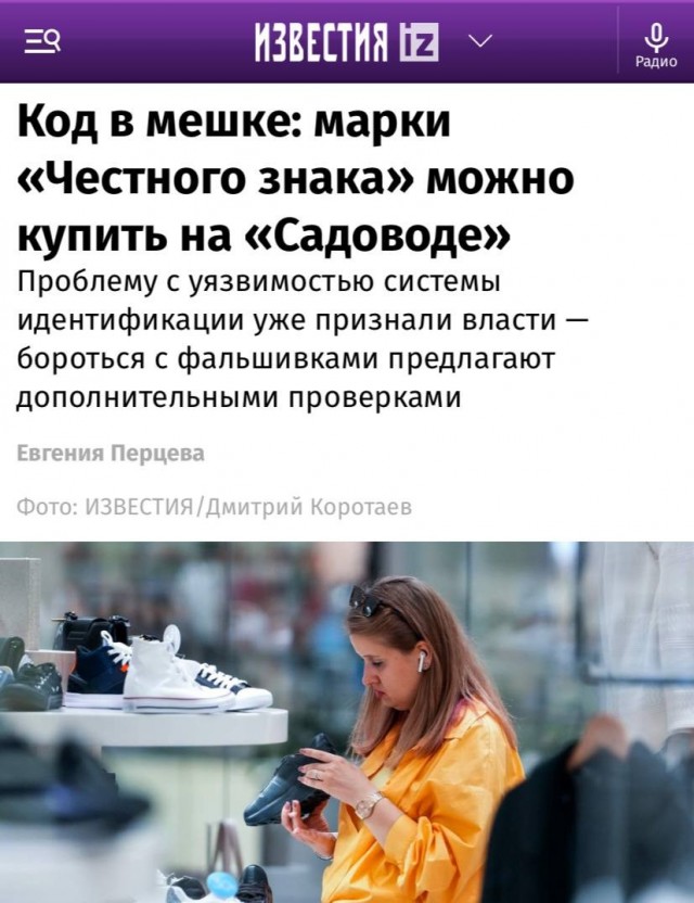 Система «Честный знак» дала сбой — коды маркировки свободно продаются на чёрном рынке