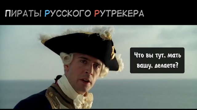 Пираты Русского Рутрекера
