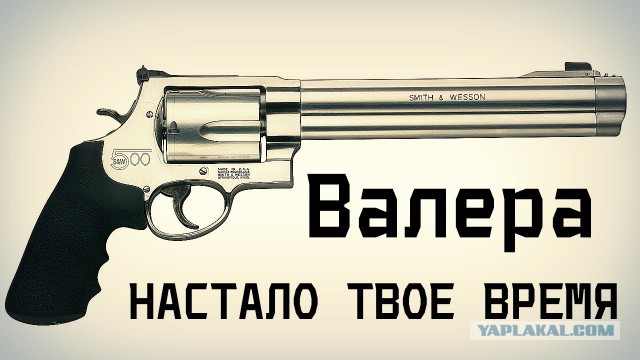 Когда тебе 67 и тебя зовут Валера