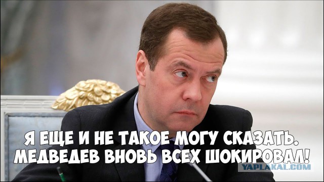 Медведев объявил о начале роста реальных доходов россиян вопреки Росстату