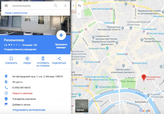 Пользователи атаковали Роскомнадзор в Google Maps: ведомство переименовали в Роскомпозор и «закрыли навсегда»