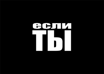 СОЦИАЛЬНАЯ и антисоциальная реклама