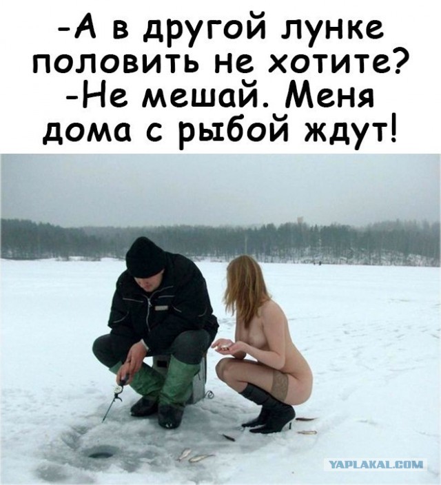 Женщина, которая никогда не видела своего мужа за ужением рыбы, не имеет понятия, за какого терпеливого человека она вышла замуж
