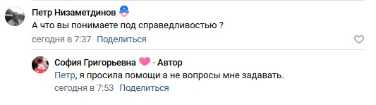 А что вы понимаете под справедливостью?
