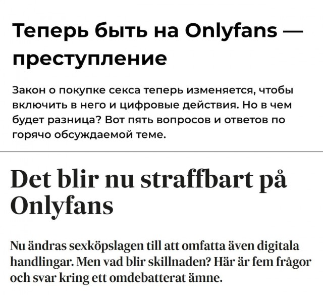 В Швеции подписчиков Onlyfans начнут наказывать за покупку порнографии. Самих онлифанщиц объявили жертвами