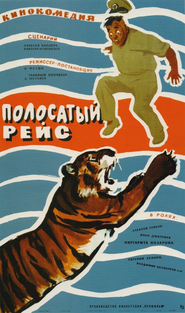 Кинокомедии «Полосатый рейс» - 65 лет!