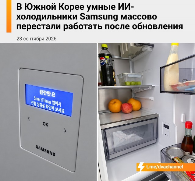 В Южной Корее ИИ-холодильники Samsung массово сломались после обновления прямо перед общенациональным праздником Чхусок