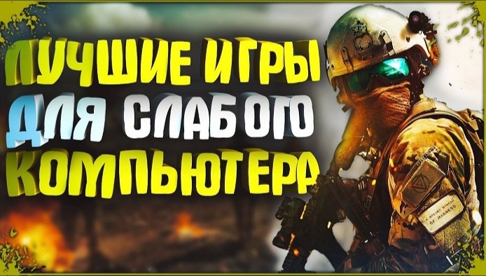 Топ 5 игр для слабых ПК!!!