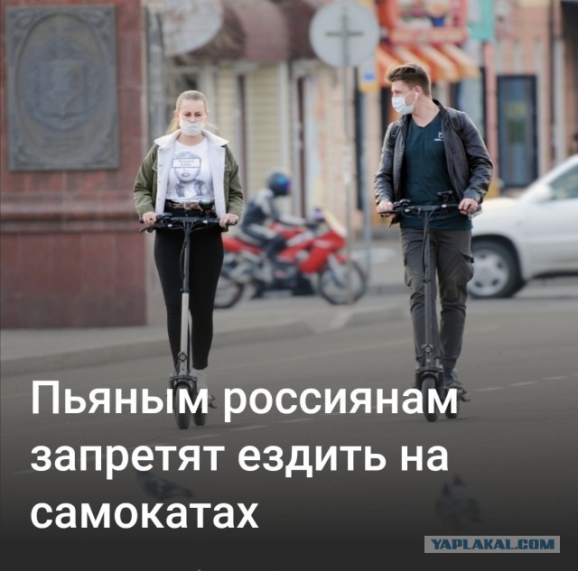Пьяным россиянам запретят ездить на самокатах