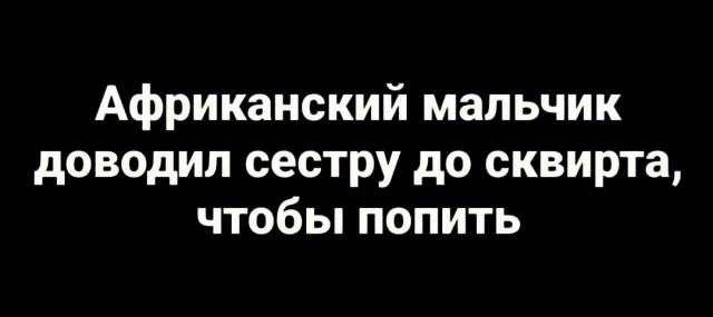 Чёрно-пошлая деградация