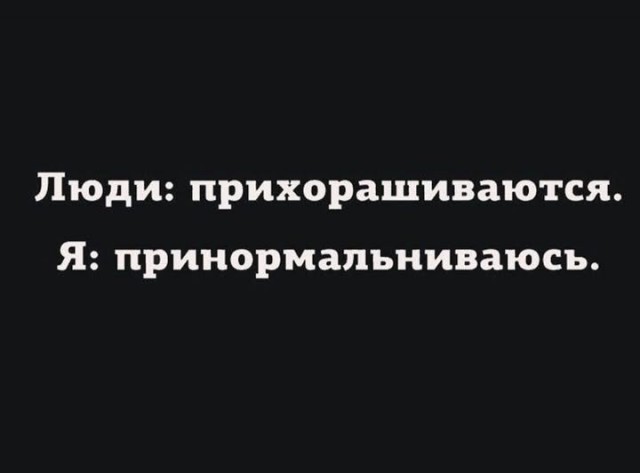 Мемчики и картинки для настроения