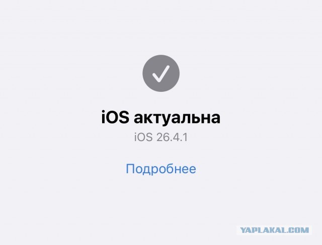 Свежая обнова iOS 26.4.1 превратила сотни яблофонов в кирпичи.