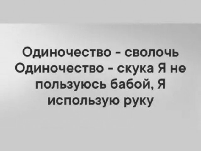 Счастье одиночества