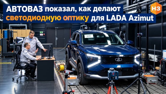 АВТОВАЗ рассказал о производстве и испытаниях оптики LADA Azimut
