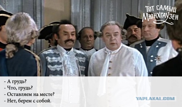 Тот самый Мюнхгаузен...