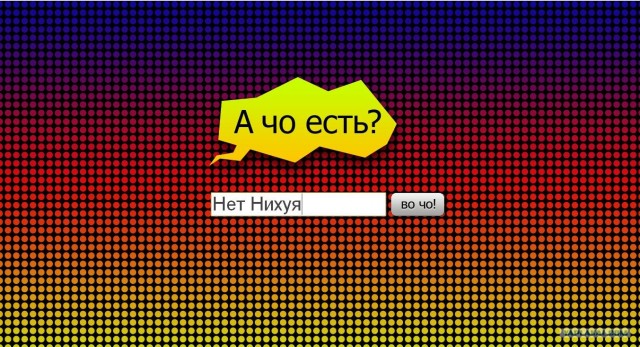 Есть ЧО?