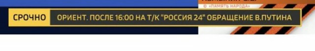 ⚡️Владимир Путин выступит с телеобращением к россиянам сегодня около 15.00