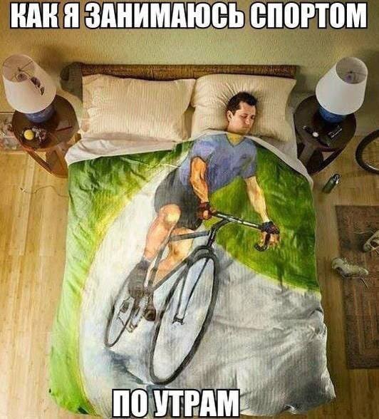 А вы занимаетесь спортом по утрам ?