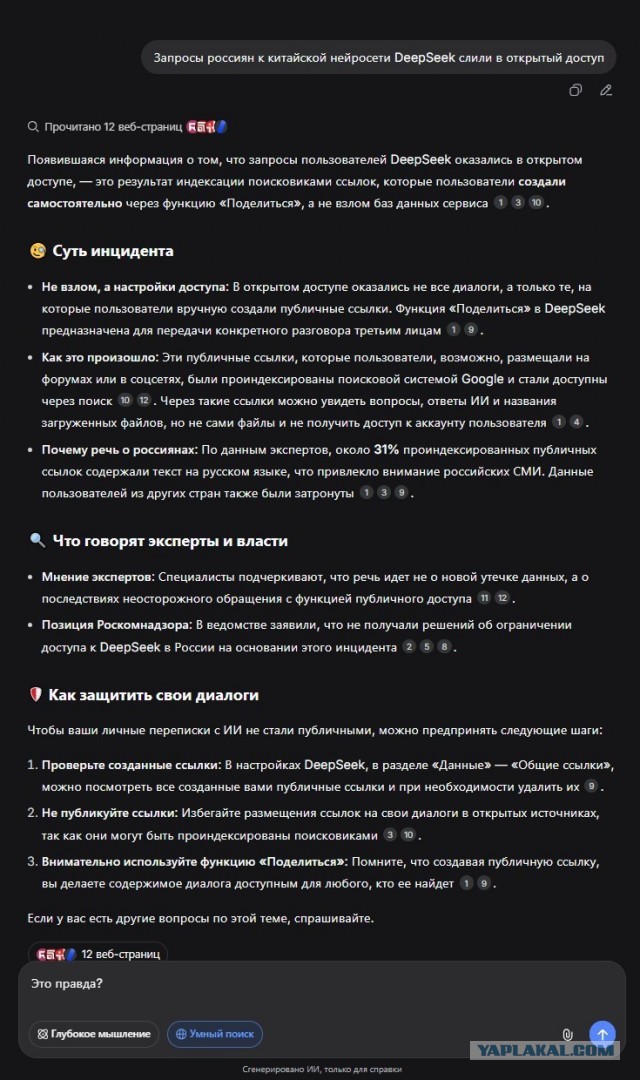 Запросы россиян к китайской нейросети DeepSeek слили в открытый доступ
