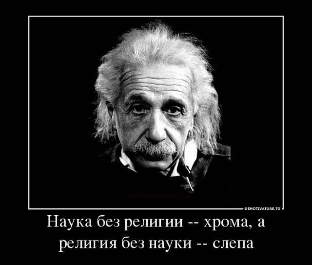 Чем умнее человек, тем меньше он верит в Бога