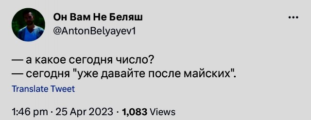 Давай после майских мем