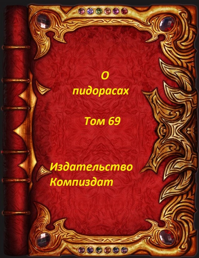 И еще немного о пидо...сах