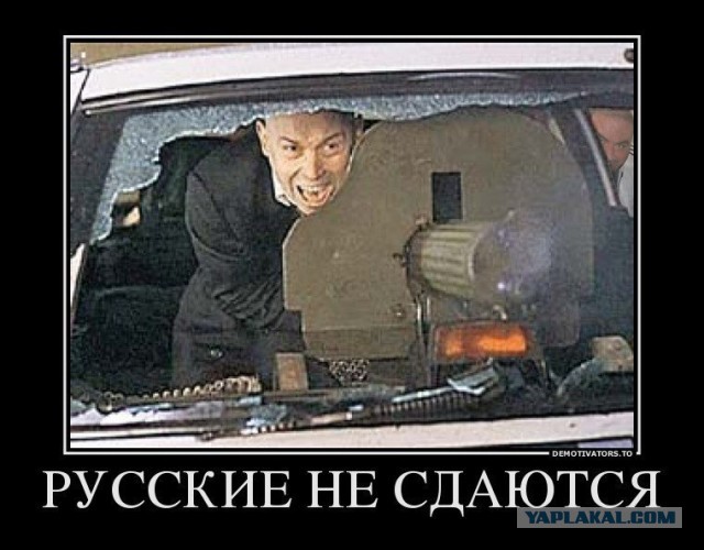 Русские не сдаются