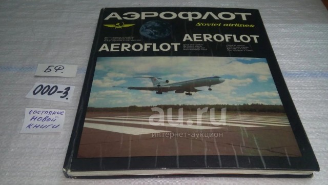 Аэрофлот: история советской авиакомпании — в фотографиях