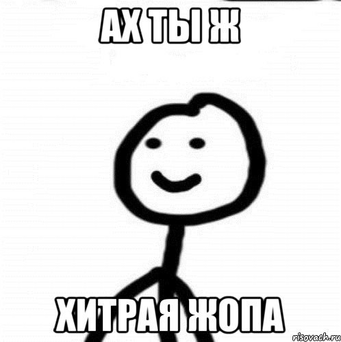 Ах ты ж хитрая *опа