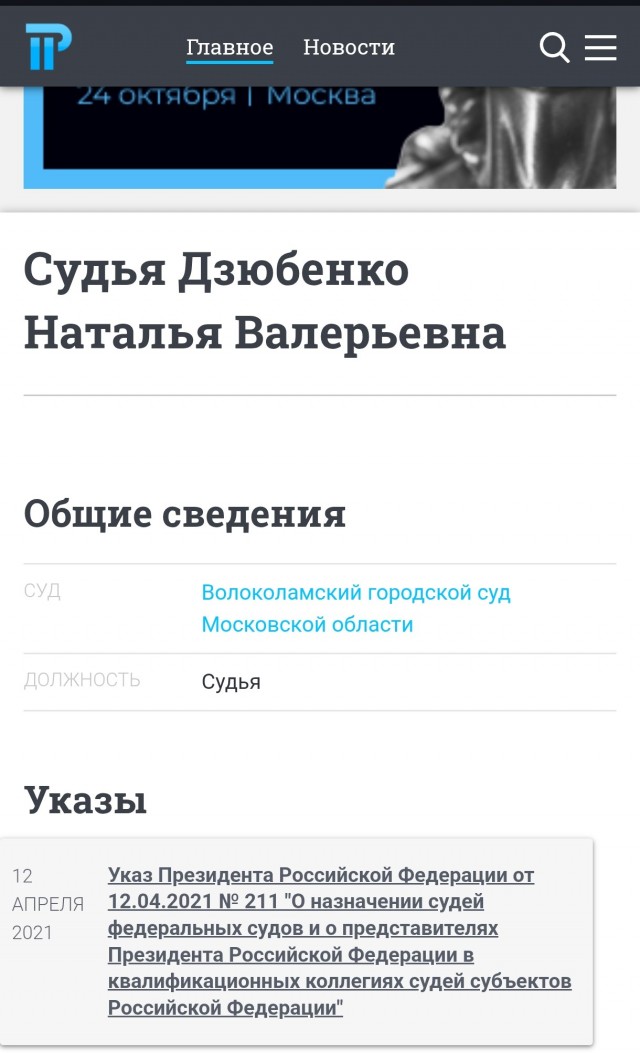 Филькина рекомендация от Квалификационной коллегии судей Московской области для судьи Натальи Дзюбенко