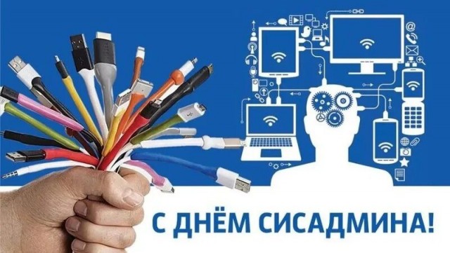 С днём системного администратора!