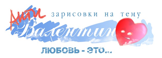 Антивалентинки