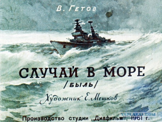 Случай в море. Диафильм